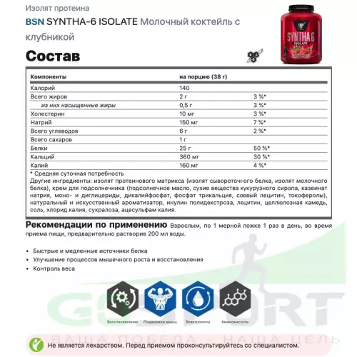  BSN SYNTHA-6 ISOLATE 1820 г / 4.02 LB, Молочный коктейль с клубникой