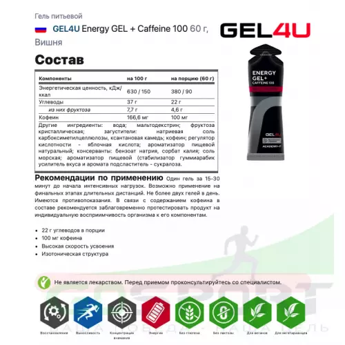 Гель питьевой GEL4U Energy GEL + Caffeine 100 60 г, Вишня