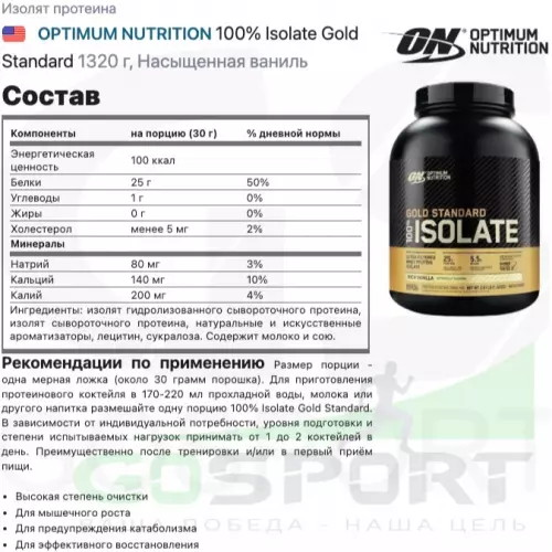  OPTIMUM NUTRITION 100% Isolate Gold Standard 1320 г, Насыщенная ваниль