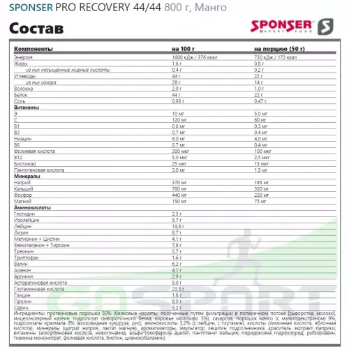 Восстановление SPONSER PRO RECOVERY 44/44 800 г, Манго