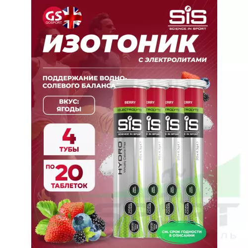 Изотоник SCIENCE IN SPORT (SiS) GO Hydro Tablet 20s 4 x 20 таблеток, Ягоды