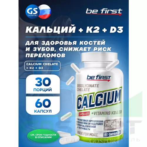  Be First CALCIUM CHELATE + K2 + D3 60 капсул