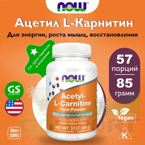  NOW FOODS Acetyl-L-Carnitine powder 85 г, Натуральный