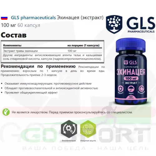  GLS pharmaceuticals Эхинацея (экстракт) 100 мг 60 капсул