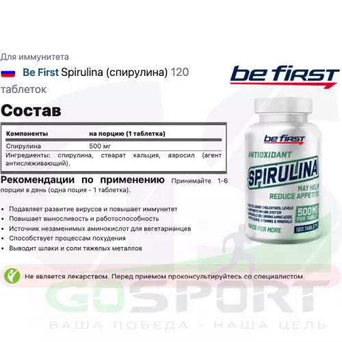  Be First Spirulina (спирулина) 120 таблеток