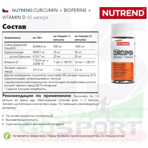  NUTREND CURCUMIN + BIOPERINE + VITAMIN D 60 капсул