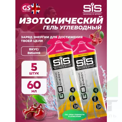 Гель питьевой SCIENCE IN SPORT (SiS) GO Isotonic Energy Gels 5 x 60 мл, Вишня