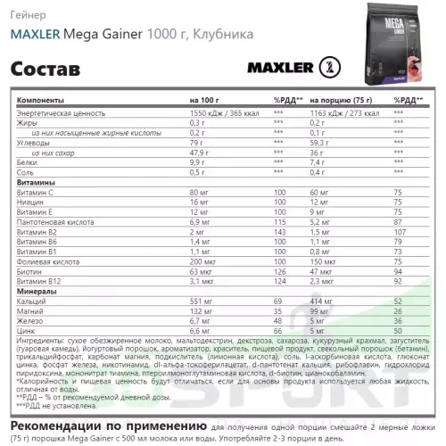 Гейнер MAXLER Mega Gainer 1000 г, Клубника