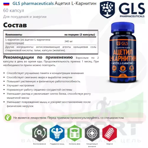  GLS pharmaceuticals Ацетил L-Карнитин 60 капсул