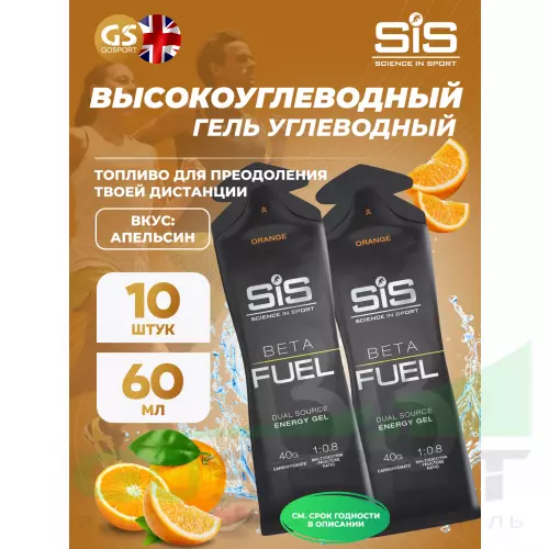 Энергетический гель питьевой SCIENCE IN SPORT (SiS) Gel Beta Fuel 10 x 60 мл, Апельсин