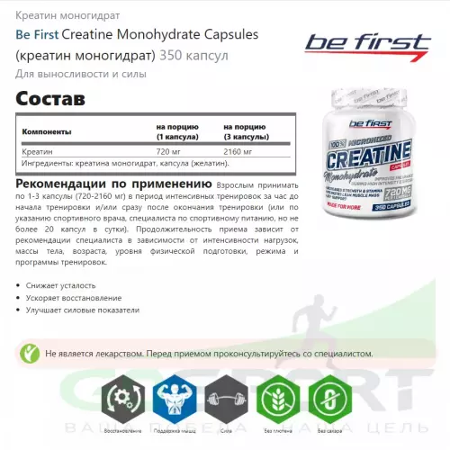  Be First Creatine Monohydrate Capsules (креатин моногидрат) 350 капсул