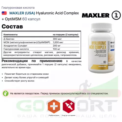  MAXLER Hyaluronic Acid Complex + OptiMSM 60 капсул