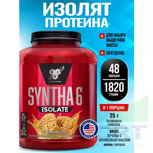  BSN SYNTHA-6 ISOLATE 1820 г / 4.02 LB, Печенье с арахисовым маслом