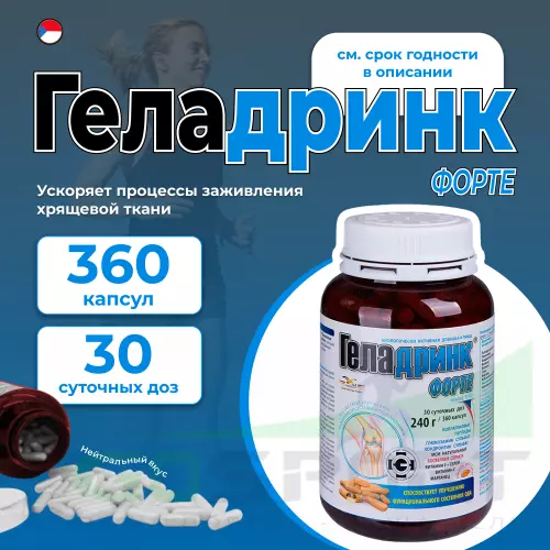 Комплекс хондропротекторов ГЕЛАДРИНК ФОРТЕ (Geladrink Forte) 360 капсул, Нейтральный