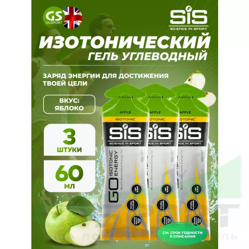 Гель питьевой SCIENCE IN SPORT (SiS) GO Isotonic Energy Gels 3 x 60 мл, Яблоко