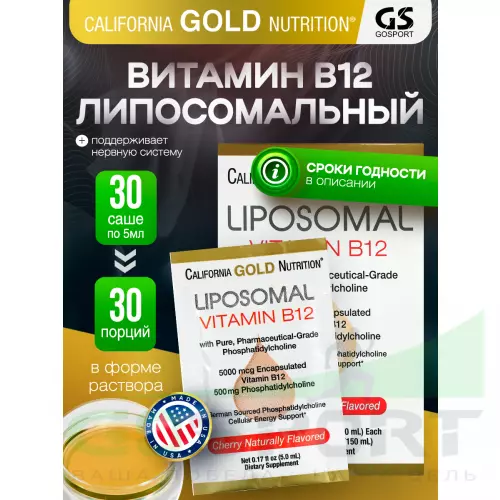  California Gold Nutrition Liposomal Vitamin B12 30 пакетиков х 5 мл, вишня