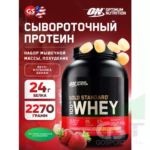  OPTIMUM NUTRITION 100% Whey Gold Standard 2270 г, Клубника-банан