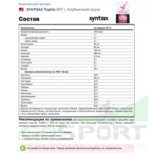  SYNTRAX Trophix 907 г, Клубничный смузи