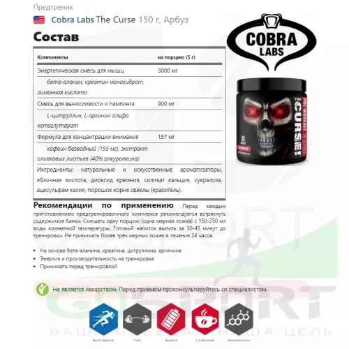 Предтреник Cobra Labs The Curse 150 г, Арбуз