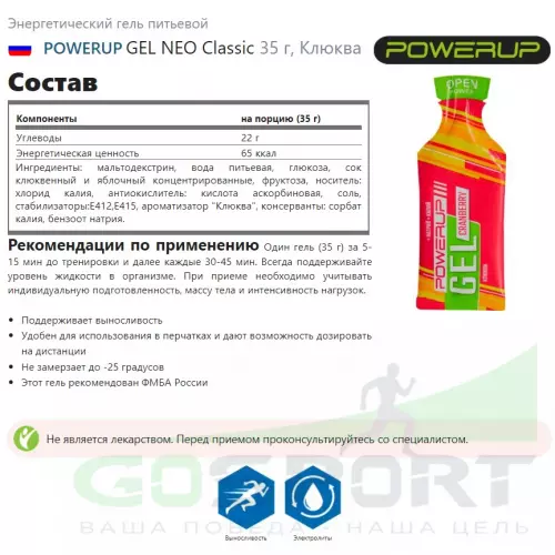 Энергетический гель питьевой POWERUP GEL NEO Classic 35 г, Клюква