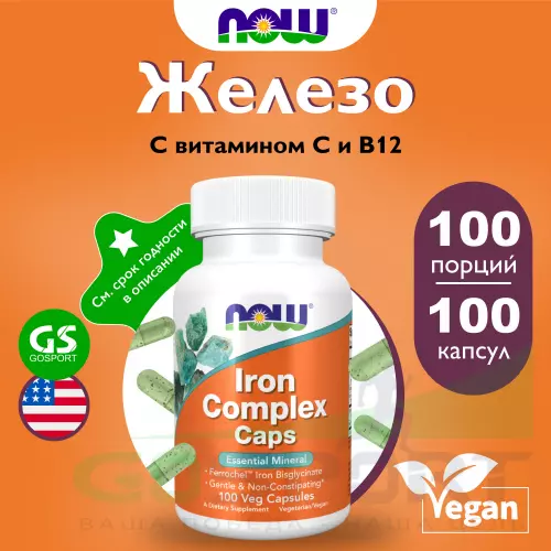  NOW FOODS Iron Complex Caps (Bisglycinate) 100 веган капсул