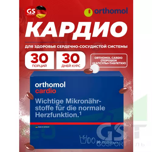 Витаминный комплекс Orthomol Cardio курс 30 дней