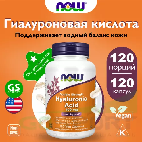  NOW FOODS Hyaluronic Acid 100 mg 120 капсул