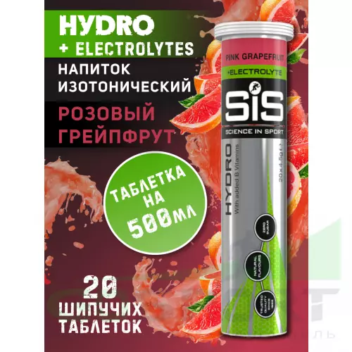 Изотоник SCIENCE IN SPORT (SiS) GO Hydro Tablet 20s 20 таблеток, Розовый грейпфрут