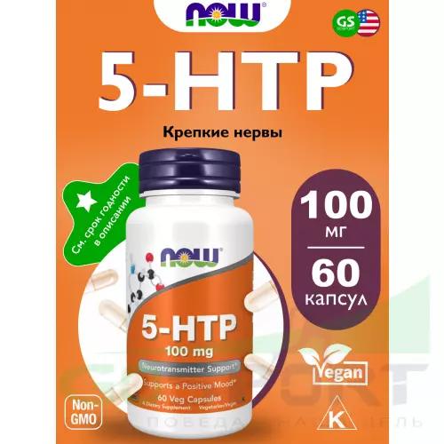  NOW FOODS 5-HTP 100 mg 60 веган капсул