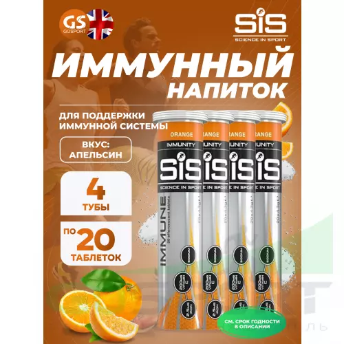 Изотоник SCIENCE IN SPORT (SiS) IMMUNE TABLETS 4 x 20 таблеток, Апельсин