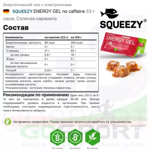 Энергетический гель питьевой SQUEEZY ENERGY GEL 33 г x 12 саше, Соленая карамель