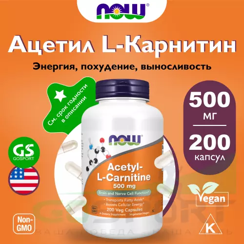  NOW FOODS Acetyl L-Carnitine 500 mg (Ацетил-L-Карнитин) 200 веган капсул