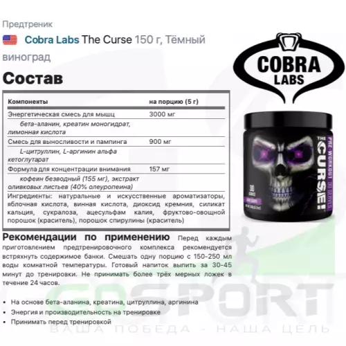 Предтреник Cobra Labs The Curse 150 г, Тёмный виноград