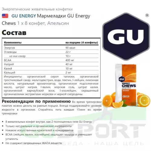  GU ENERGY Мармеладки GU Energy Chews 1 х 8 конфет, Апельсин