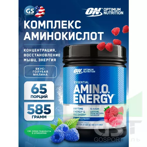 Аминокислоты OPTIMUM NUTRITION Essential Amino Energy 585 г, Ежевика