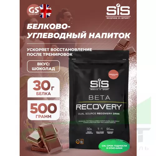 Восстановление SCIENCE IN SPORT (SiS) BETA RECOVERY 500 г, Шоколад