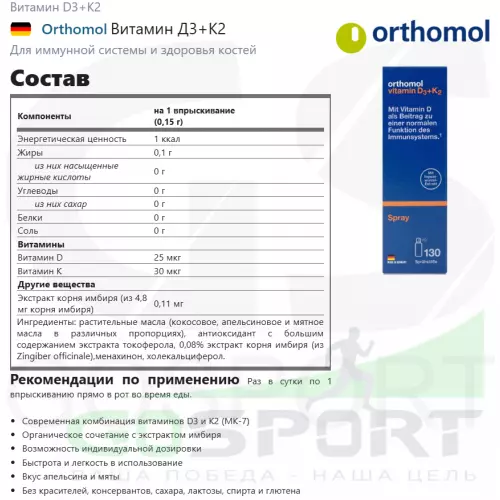  Orthomol Витамин Д3+К2 