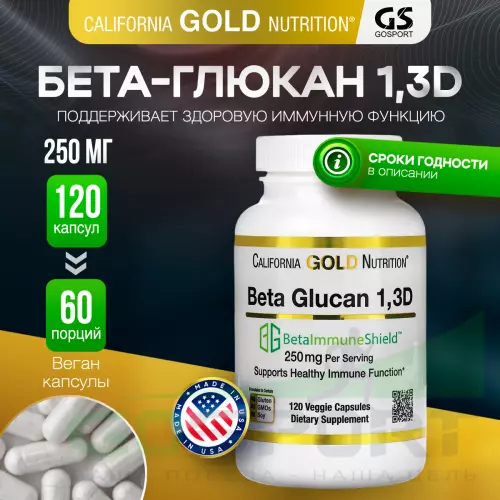  California Gold Nutrition Beta Glucan 1-3D with Beta-ImmuneShield 125 mg 120 вегетарианских капсул, Нейтральный