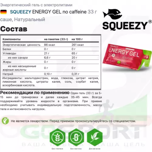 Энергетический гель питьевой SQUEEZY ENERGY GEL no caffeine 33 г саше, Натуральный