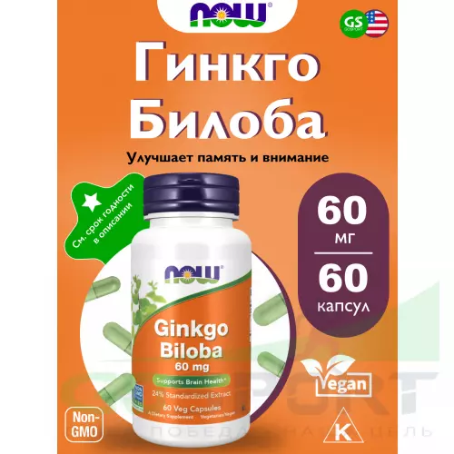  NOW FOODS Ginkgo Biloba 60 mg 60 веган капсул