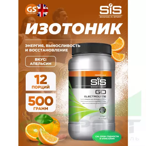 Изотоник SCIENCE IN SPORT (SiS) GO Electrolyte Powder 500 г, Апельсин