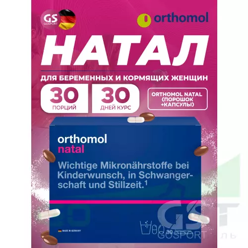  Orthomol Natal (порошок+капсулы) курс 30 дней