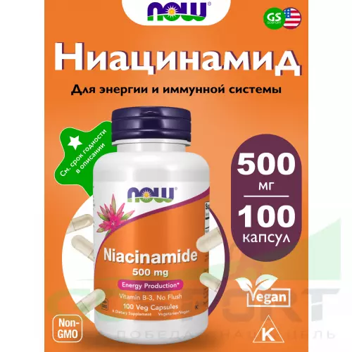  NOW FOODS Niacinamide 500 mg Витамин B3 100 веган капсул