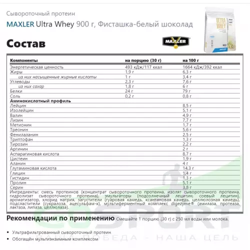  MAXLER Ultra Whey 900 г, Фисташка-белый шоколад