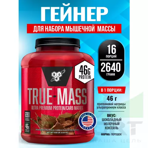 Гейнер BSN True Mass 2640 г, Шоколадный молочный коктейль