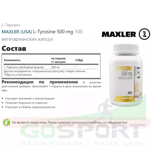  MAXLER L-Tyrosine 500 mg 100 вегетарианских капсул