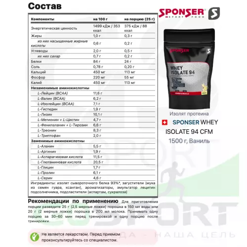  SPONSER WHEY ISOLATE 94 CFM 1500 г, Ваниль