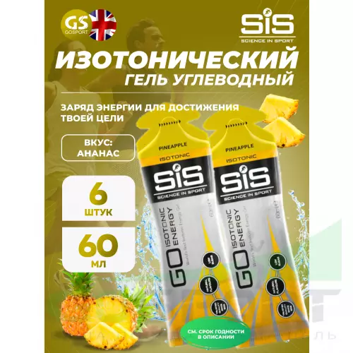 Гель питьевой SCIENCE IN SPORT (SiS) GO Isotonic Energy Gels 6 x 60 мл, Ананас