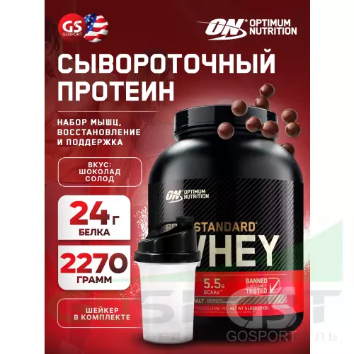  OPTIMUM NUTRITION 100% Whey Gold Standard 2270 г + шейкер, Шоколад солод