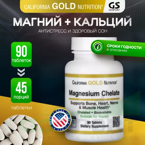  California Gold Nutrition Magnesium Chelate 90 таблеток